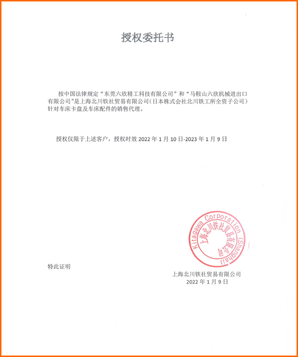 北川授權(quán)書精工
